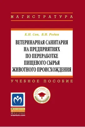 Ветеринарная санитария на предприятиях по переработке пищевого сырья животного происхождения