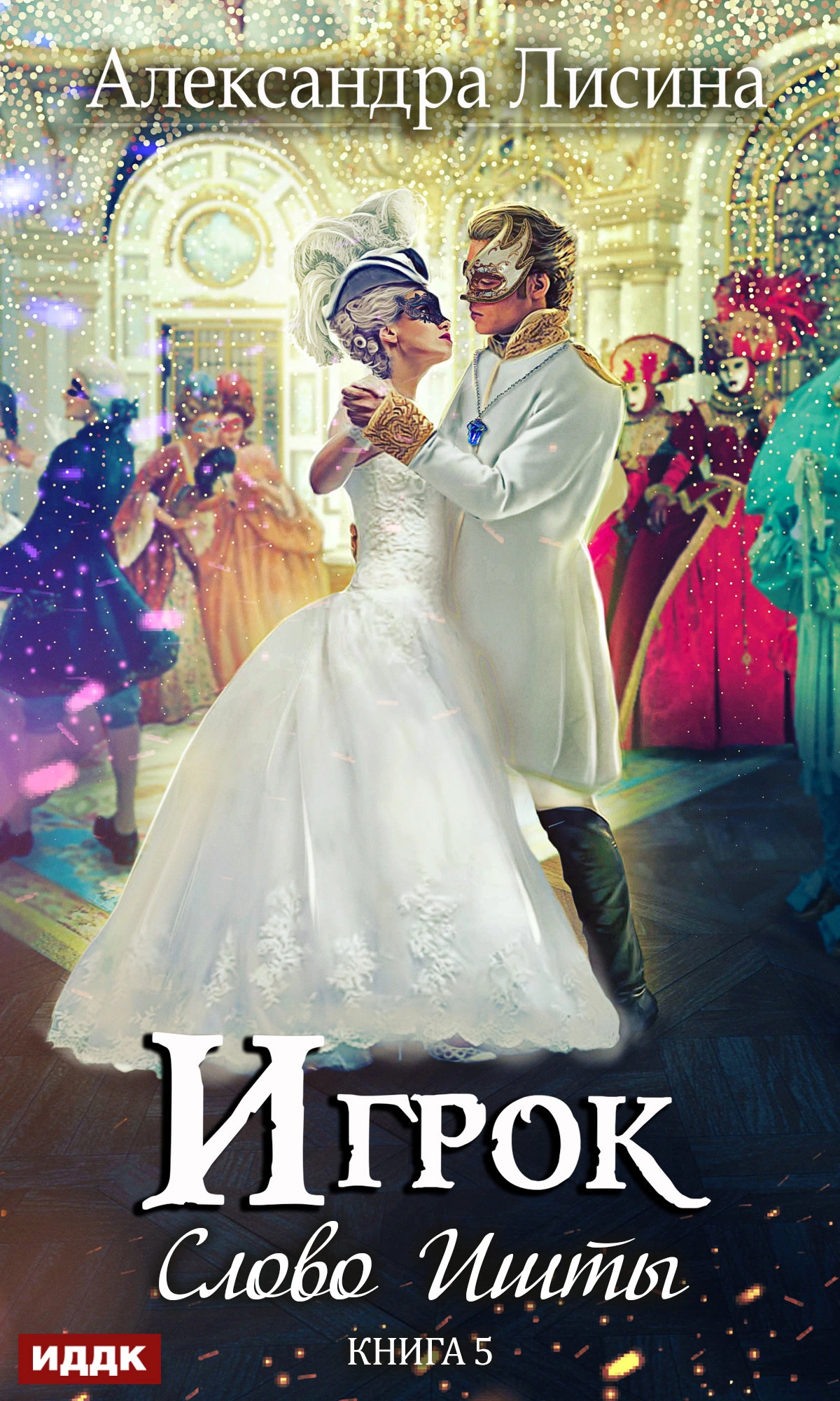 Слово Ишты [publisher: ИДДК]