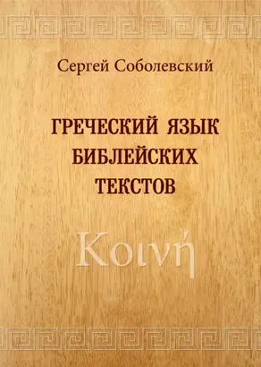Греческий язык библейских текстов. Κοινή