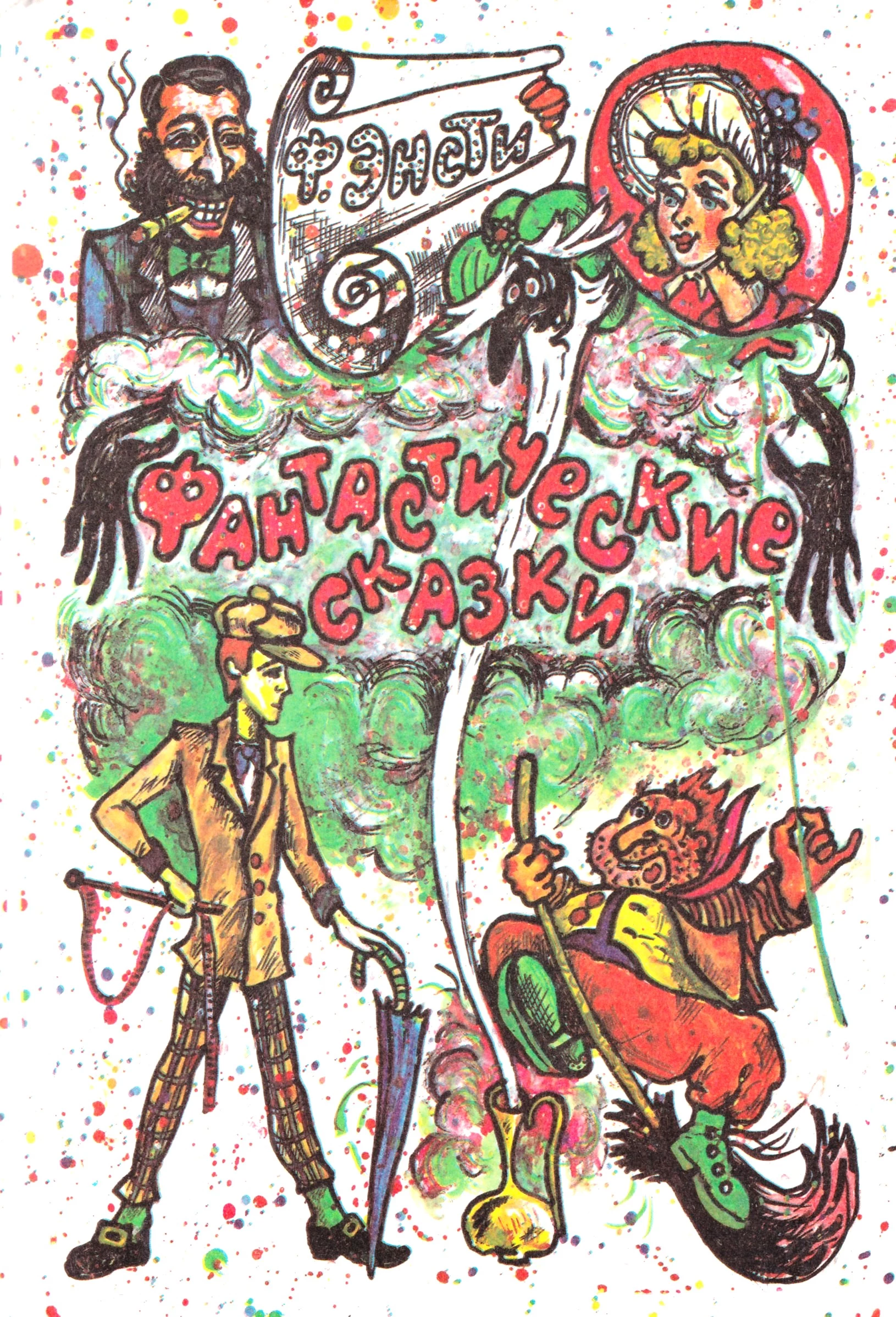 Фантастические сказки