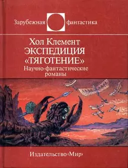 Экспедиция «Тяготение» (сборник)
