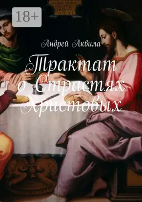 Трактат о Страстях Христовых