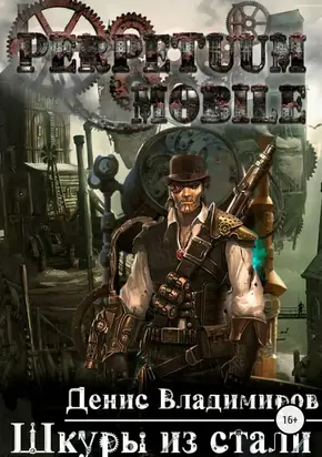 Шкуры из стали [СИ]