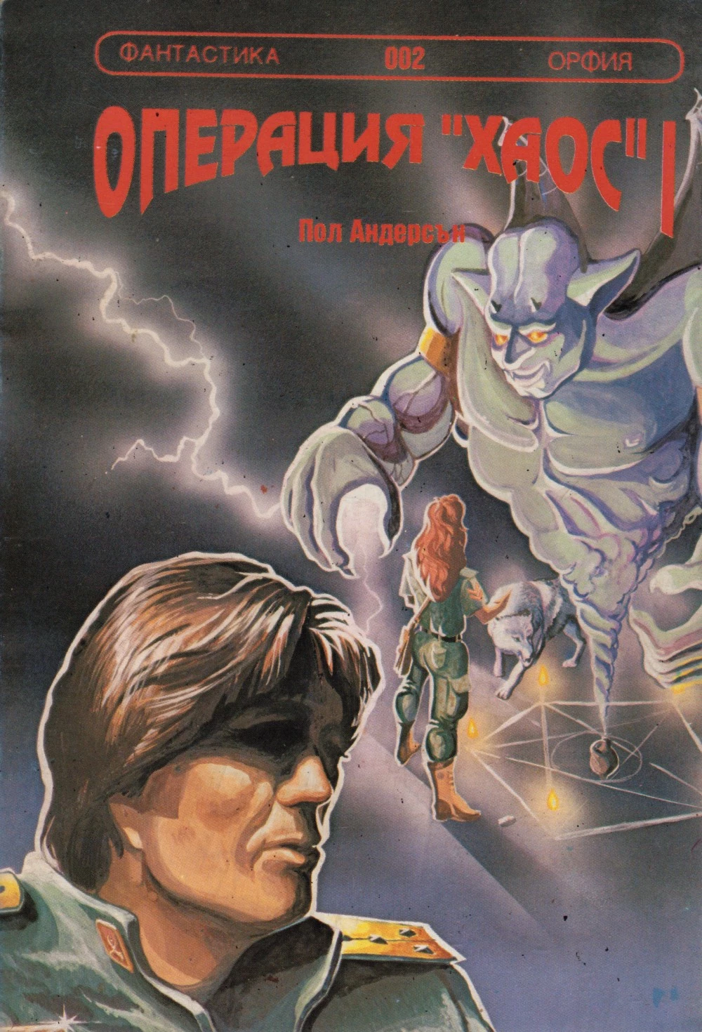 Операция „Хаос“