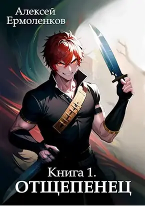 Отщепенец. Книга 1