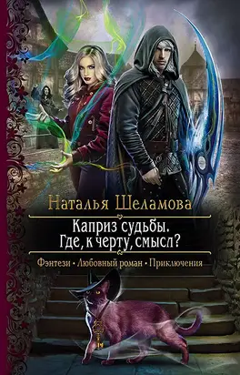 Каприз судьбы. Где, к чёрту, смысл? [litres]