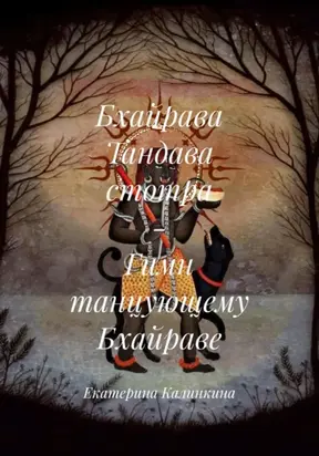 Бхайрава Тандава стотра – Гимн танцующему Бхайраве