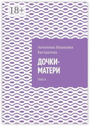 Дочки-матери. Пьеса