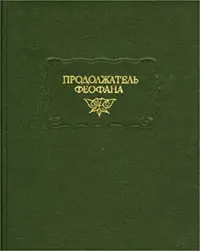 Жизнеописания византийских царей