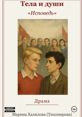 Тела и души