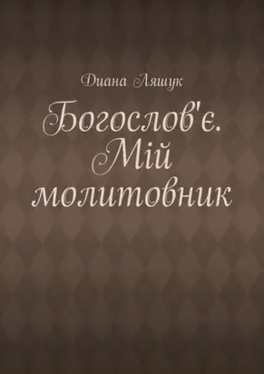Богослов'є. Мій молитовник