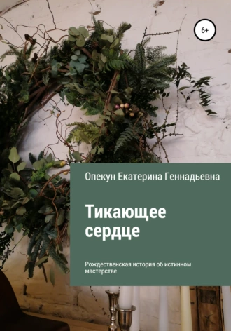 Тикающее сердце