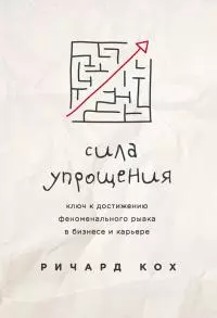 Сила упрощения [Ключ к достижению феноменального рывка в бизнесе и карьере] [litres]
