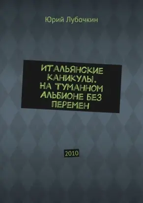 Итальянские каникулы. На Туманном Альбионе без перемен. 2010