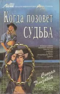 Когда позовет судьба