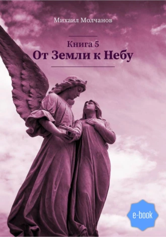 От Земли к Небу. Книга 6