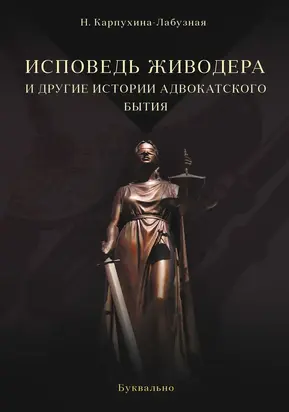 Исповедь живодера и другие истории адвокатского бытия