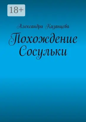 Похождение Сосульки