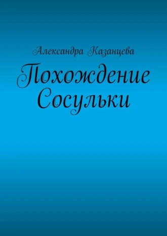 Похождение Сосульки