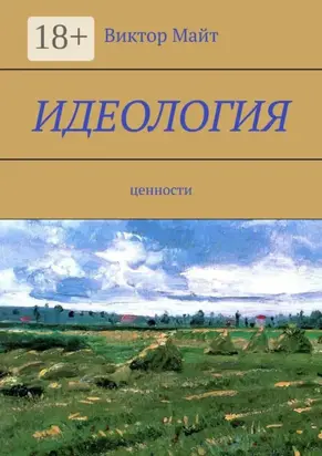 Идеология. Ценности