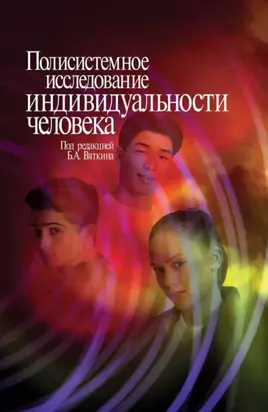 Полисистемное исследование индивидуальности человека