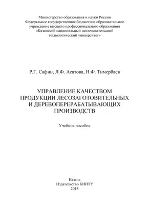 Управление качеством продукции лесозаготовительных и деревообрабатывающих производств