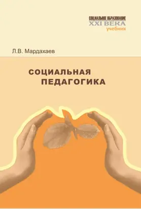 Социальная педагогика. Учебник