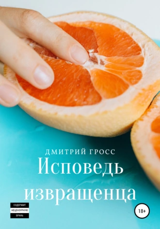 Исповедь извращенца