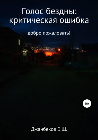 Голос бездны: Критическая ошибка