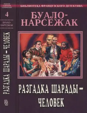 Разгадка шарады — человек. Полное собрание сочинений. Том 4