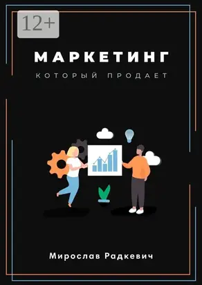 Маркетинг, который продаёт