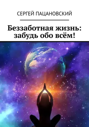 Беззаботная жизнь: забудь обо всём!