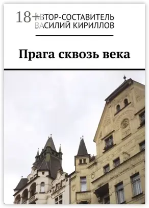 Прага сквозь века