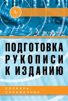 Подготовка рукописи к изданию