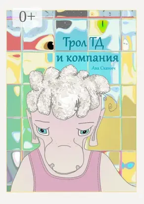 Трол ТД и компания