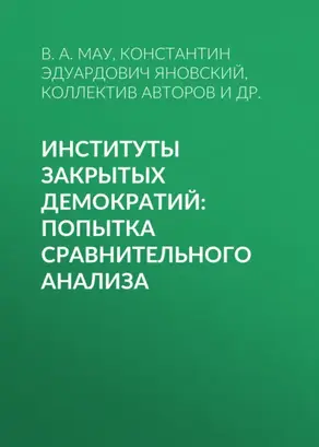 Институты закрытых демократий: попытка сравнительного анализа