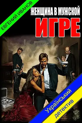 Женщина в мужской игре (СИ)