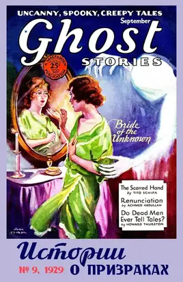 Рассказы из журнала «Ghost Stories», 1929, № 09
