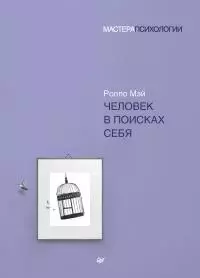 Человек в поисках себя