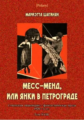 Месс-Менд, или Янки в Петрограде [Советская авантюрно-фантастическая проза 1920-х гг. Том XVIII]