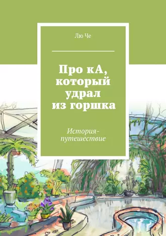 Про кА, который удрал из горшка. История-путешествие