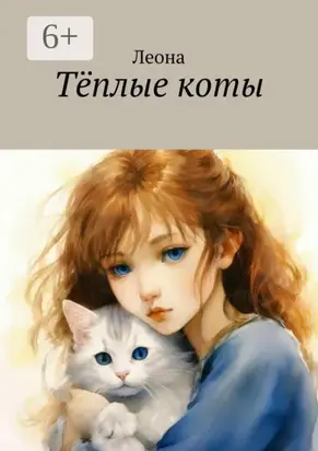 Тëплые коты