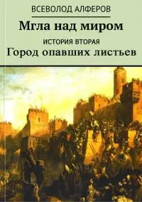 Мгла над миром. История вторая. Город опавших листьев