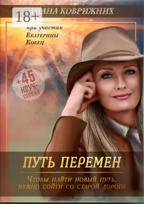 Путь перемен