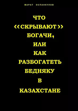 Что «скрывают» богачи, или как разбогатеть бедняку в Казахстане