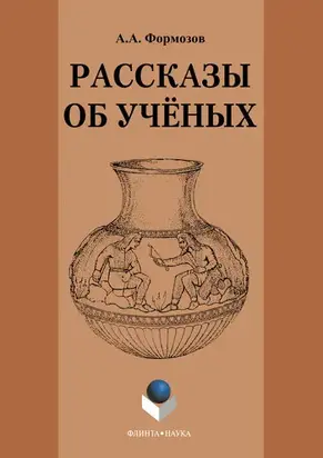Рассказы об ученых