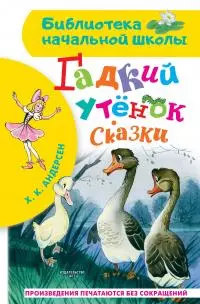 Гадкий утёнок. Сказки [сборник litres]