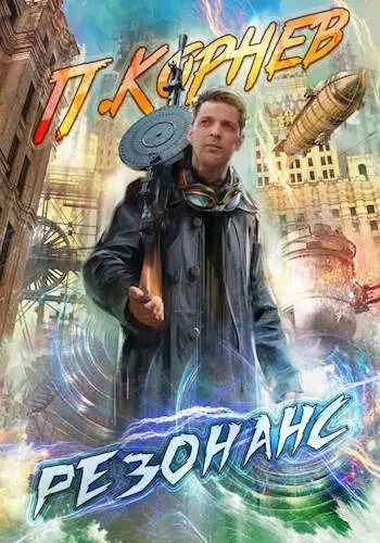 Резонанс [СИ]