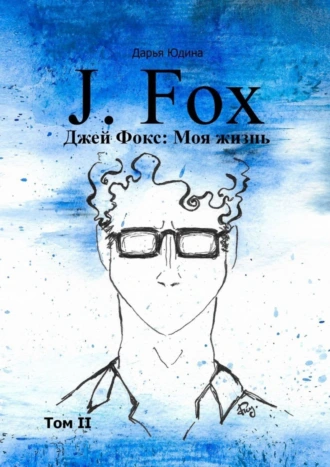 Джей Фокс: Моя жизнь. Том II