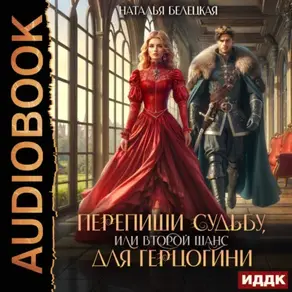 Перепиши судьбу, или второй шанс для герцогини